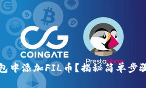 如何在TP钱包中添加FIL币？揭秘简单步骤和注意事项