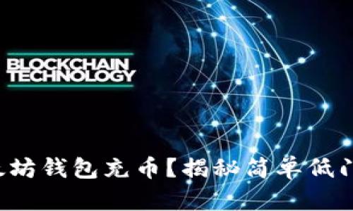如何向以太坊钱包充币？揭秘简单低门槛的方法！