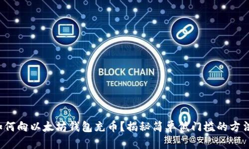如何向以太坊钱包充币？揭秘简单低门槛的方法！
