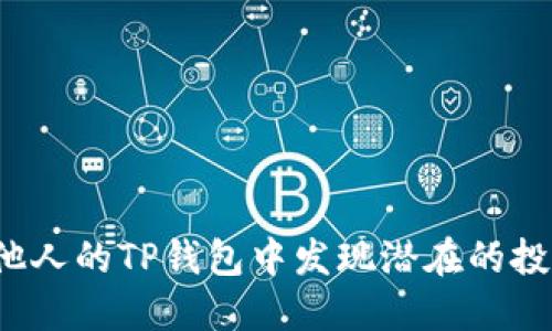 如何从他人的TP钱包中发现潜在的投资机会？