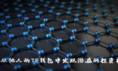 如何从他人的TP钱包中发现
