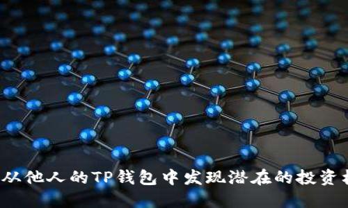 如何从他人的TP钱包中发现潜在的投资机会？