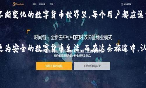 以太坊钱包密钥多少位？揭秘数字货币安全背后的秘密

以太坊, 钱包密钥, 数字货币, 安全性/guanjianci

引言：数字货币的安全之道
在当今这个快速发展的数字经济时代，越来越多的人开始接触和使用数字货币。以太坊（Ethereum）作为一种流行的去中心化平台，其钱包密钥的安全性备受关注。你是否曾问自己：“我的以太坊钱包密钥究竟有多重要？”在这一部分，我们将探讨钱包密钥的重要性，以及它对每位用户意味着什么。

以太坊钱包密钥的构成与位数
以太坊钱包使用公钥和私钥的密码学原理来保障资金的安全。公钥可以视为一个银行账户号码，而私钥则像是取钱的密码。以太坊的私钥是由256位（32字节）的随机数构成，并将其转换为64位16进制字符串。这种构成方式使得每个私钥都具有极高的唯一性，几乎不可能被破解。

比喻与隐喻：安全性如同保险箱
想象一下，你的钱包就像一个保险箱，而私钥则是那个保险箱的唯一钥匙。如果这把钥匙落入他人之手，你的资产将面临巨大的风险。在这个数字化的时代，保护好这一把钥匙就如同保护自己的财富，任何一次的疏忽都可能导致难以弥补的损失。

私钥的生成：如同宇宙中的星星
生成以太坊私钥的过程，犹如在浩瀚星空中寻找一颗独一无二的星星。即便在无数的随机数中，每一个私钥都是独特的，且几乎不可能被重复。这也正是以太坊能够提供高安全性交易体验的原因之一。

保存私钥的重要性：如同存放家族遗产
拥有一笔可观的数字资产，如何妥善保存私钥就像是妥善保管家族的遗产。小心翼翼地记录下私钥，并将其存放在安全的地方，不仅是对资产的保护，也是对未来的负责。许多人由于无法妥善保管私钥，而导致投资的损失，着实令人唏嘘。

私钥的备份与恢复：就像在时间旅行
想象一下，如果你能够时光倒流，去挽回失去的财富，那将会是多么神奇的一件事。用同样的方法，备份和恢复私钥也是一种保障。定期备份你的私钥，并将其存放在多个安全地点，就像在为你的未来做一个稳定的时间旅行，确保即使在意外情况下，也能轻松恢复你的资产。

以太坊安全的未来：如同星空中的明亮星辰
展望未来，随着以太坊技术的不断进步，钱包密钥的安全性也将不断提升。新兴的技术如多重签名和硬件钱包的出现，将为用户提供更高级别的安全保障。在这个不断变化的数字货币世界里，每个用户都应该保持警惕，不断学习，提升对数字资产安全的认识，把以太坊钱包的安全管理手段发挥到极致。

结语：保护私钥，守护财富的责任
以太坊钱包密钥的安全性，不仅关系到个人的财富安全，更是每位用户对数字货币世界的一份责任和承诺。像守护家族的财富一样，保护好你的私钥，将给你带来更为安全的数字货币生活。而在这条旅途中，认识到私钥的重要性、学习如何保护它，便是我们每一个数字货币爱好者的任务。将私钥的安全意识植入心中，让我们在以太坊的世界中，一起拥抱更加美好的未来。

这样一个内容大纲涵盖了以太坊钱包密钥的重要性、安全性以及个人应如何妥善管理自己的密钥，希望这个大纲能满足您对2800字左右的内容需求。