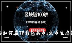 一步一步教你如何在TP钱包