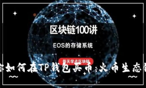 一步一步教你如何在TP钱包买币：火币生态链的神秘之旅