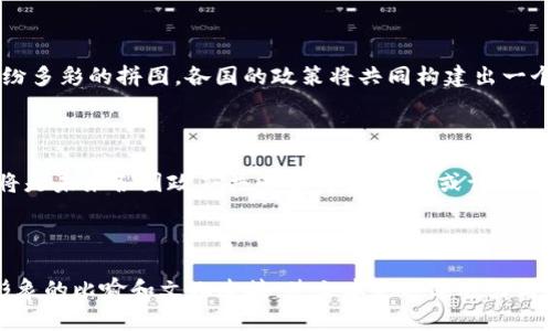 数字货币国际政策如何塑造未来金融？你绝对想不到的真相！

数字货币, 国际政策, 未来金融, 加密货币/guanjianci

---

一、引言：数字货币的崛起与变革

在科技飞速发展的今天，数字货币悄然崛起，如同一场不可逆转的金融革命。想象一下，生活就像一盒巧克力，里面每一颗巧克力都有不同的口味和体验，这正如数字货币的多样性与复杂性。在这场变革中，各国政府如何制定政策来应对这一潮流？

二、数字货币的定义与背景

数字货币，顾名思义，是以数字形式存在的货币。从最初的比特币开始，数字货币的种类日益增多，涵盖了稳定币、央行数字货币（CBDC）等多种形式。它们如同一支新兴乐队中的先锋乐器，激动人心却又有所未知。随着比特币和以太坊等项目的崛起，数字货币逐渐进入了公众视野。

三、全球主要国家对数字货币的政策回顾

随着数字货币的流行，各国政府纷纷采取行动。美国、欧洲、亚洲等地的政策如同一道道不同的风景，虽然各有特点，但都透露出一个共同的信号：数字货币并不是一时的风潮，而是重塑未来金融的重要力量。

h41. 美国：开放与监管并存/h4
美国作为全球最大的经济体，对数字货币的政策始终保持开放态度。从初期的放任自流到现如今的逐渐监管，美国如同一位既严厉又宽容的教师，既要保护学生的自由发展，也要确保班级的整体稳定。

h42. 欧盟：趋同与协调/h4
欧盟国家对数字货币的态度则更加倾向于协调与觉醒，采取了一系列立法措施来规范市场。这是一个像乐团一样的集体，尽管每个乐器都有自己的音律，却依然希望合奏出和谐的交响乐。

h43. 中国：强监管与创新并重/h4
相比之下，中国的态度则更加谨慎。从打压初期的ICO到如今推出央行数字货币，政策的转变如同一场大自然的洗礼，既保留了创新的生机，又防止了市场的风险。

四、政策背后的逻辑与意图

国家对数字货币的政策背后有着复杂的经济与社会动机。它们不仅涉及金融稳定与国家安全，还反映了对新技术的拥抱与谨慎的态度。这种矛盾，如同一座高山，既需脚踏实地迎向峰顶，也需时刻警惕滑坡的风险。

五、数字货币政策的未来走势与影响

随着技术的发展与市场的成熟，未来对数字货币的政策将会趋于完善与合理。想象未来的金融世界，它就如同一张缤纷多彩的拼图，各国的政策将共同构建出一个更加多元化的金融生态。无论是极端的监管还是宽松的政策，最终都有可能成为这个生态中的一部分。

六、结论：数字货币与未来金融的互动

总结来看，数字货币的政策如同一场持久的马拉松，难以一蹴而就。在这个开放与包容的时代，如何平衡监管与创新，将是未来各国政府共同面对的挑战。或许，正如那盒巧克力，生活中的每一个选择，都将带来不同的体验与启示。

---

以上大纲为数字货币国际政策的结构，后续可以根据每个部分展开详细论述，确保内容达到2800字以上。通过生动形象的比喻和文化连接，使文本更具表达力与亲和力，提升其吸引力。