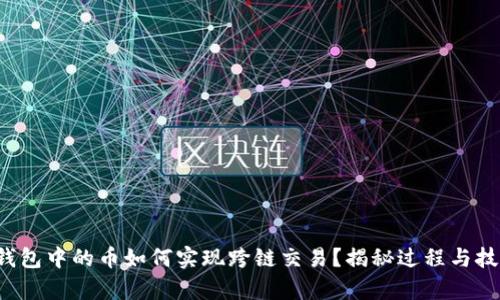 tp钱包中的币如何实现跨链交易？揭秘过程与技巧！