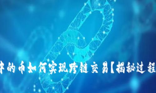 tp钱包中的币如何实现跨链交易？揭秘过程与技巧！