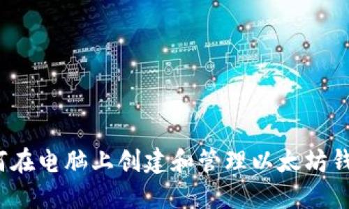 如何在电脑上创建和管理以太坊钱包？