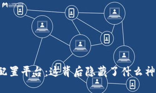 杭州数字货币配置平台：这背后隐藏了什么神秘的交易策略？