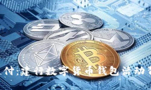 “解锁未来支付：建行数字货币钱包活动背后的秘密！”