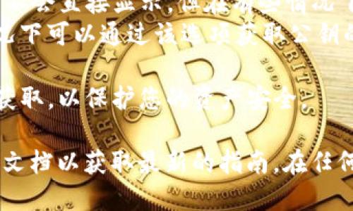 要查看TP钱包的公钥，您可以按照以下步骤进行操作：

1. **打开TP钱包**：首先，打开您的TP钱包应用。

2. **登录/解锁钱包**：如果您的钱包设置了密码或生物识别登录（如指纹或面容识别），请先输入密码或使用相应的解锁方式登录。

3. **进入钱包地址管理**：
    - 在主界面上，找到“我的资产”或“钱包”选项，并点击进入。
    - 在资产页面，通常会有一个“地址管理”或“接收”选项。

4. **查看公钥**：
    - 在接收界面，您可以看到用于接收资产的钱包地址。一般情况下，公钥不会直接显示，但在有些情况下，您可以找到相关信息。
    - 如果需要更详细的公钥信息，可以尝试查找“导出私钥”选项，某些情况下可以通过该选项获取公钥的信息。

5. **注意安全**：请小心处理您的公钥和私钥信息，确保这些信息不被他人获取，以保护您的资产安全。

如果您在应用中找不到公钥的相关信息，建议查看TP钱包的帮助中心或官方文档以获取最新的指南。在任何情况下，请确保只能通过官方渠道获取您的钱包信息，以防诈骗或数据泄露。