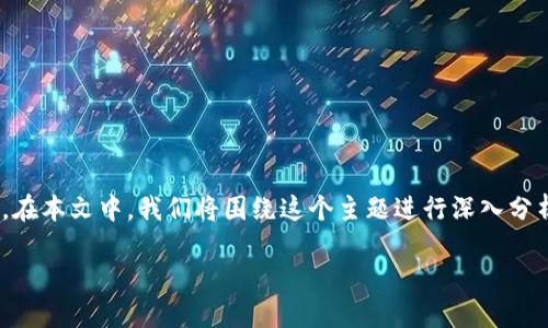 数字货币是否属于现实货币这个问题可以从多个角度进行探讨。在本文中，我们将围绕这个主题进行深入分析，探讨数字货币的定义、特性，以及它们与现实货币之间的关系。

### 数字货币：虚拟世界的现实价值还是金融科技的泡沫？