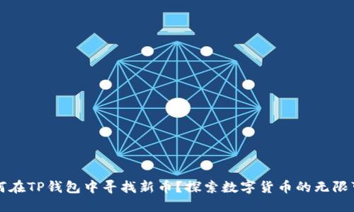 如何在TP钱包中寻找新币？探索数字货币的无限可能