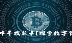 如何在TP钱包中寻找新币？