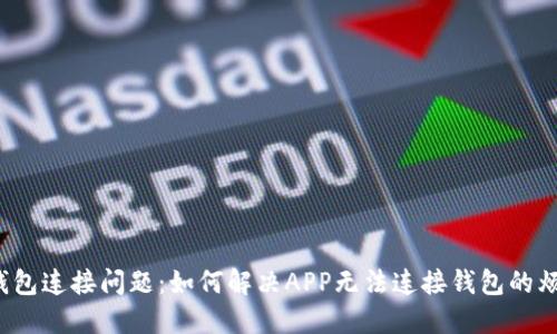 TP钱包连接问题：如何解决APP无法连接钱包的烦恼？