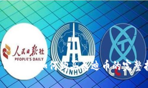 探索TP钱包：如何购买泰迪币的完整指南！
