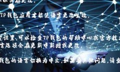要将TP钱包的语言从英文切