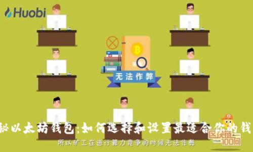 揭秘以太坊钱包：如何选择和设置最适合你的钱包?