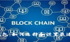 揭秘以太坊钱包：如何选