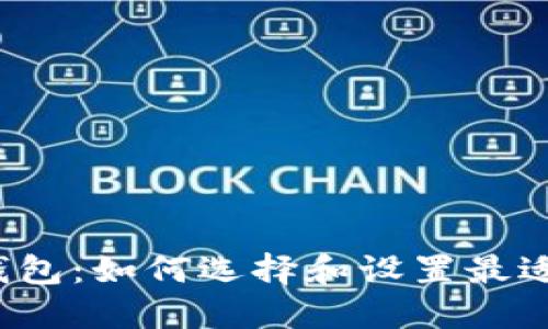 揭秘以太坊钱包：如何选择和设置最适合你的钱包?