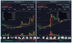探索欧易TP钱包头像的奥秘