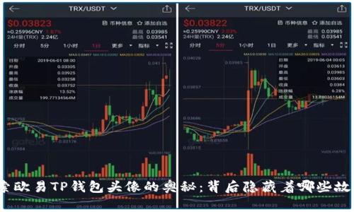 探索欧易TP钱包头像的奥秘：背后隐藏着哪些故事？