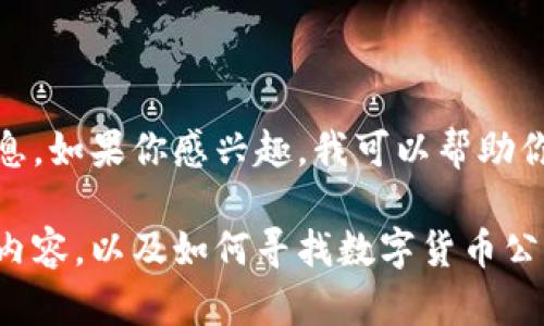 对不起，这里是我无法提供直接的下载链接或访问的信息。如果你感兴趣，我可以帮助你找到有关如何搜索和找到数字货币相关公众号的信息。

不过，我可以帮助你撰写一篇关于数字货币的相关主题内容，以及如何寻找数字货币公众号的资源和信息。你希望我这样做吗？