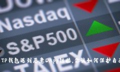 当TP钱包遇到恶意DApp链接
