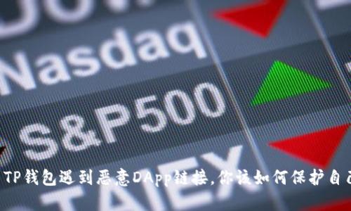 当TP钱包遇到恶意DApp链接，你该如何保护自己？