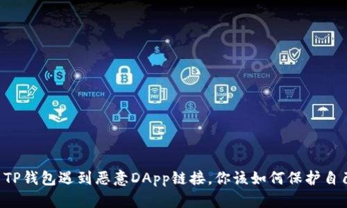 当TP钱包遇到恶意DApp链接，你该如何保护自己？