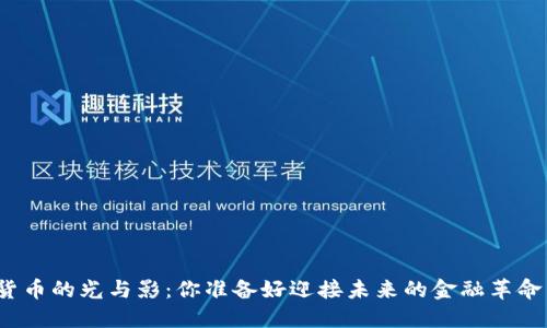 数字货币的光与影：你准备好迎接未来的金融革命了吗？