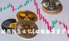 题目: 以太坊钱包怎么记？