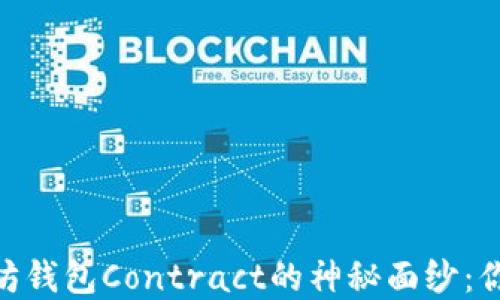 
biati揭开以太坊钱包Contract的神秘面纱：你不知道的秘密！