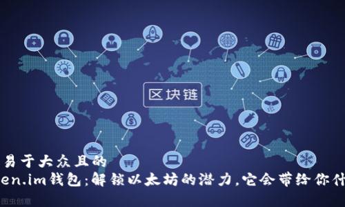 思考一个易于大众且的  
“探索Token.im钱包：解锁以太坊的潜力，它会带给你什么惊喜？”