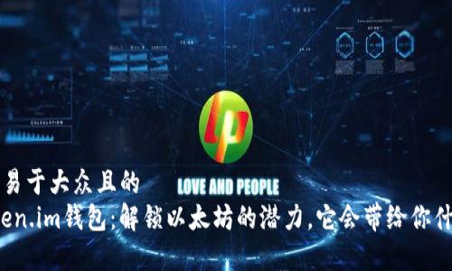 思考一个易于大众且的  
“探索Token.im钱包：解锁以太坊的潜力，它会带给你什么惊喜？”