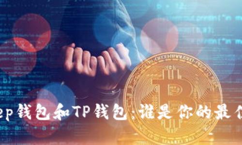Bitkeep钱包和TP钱包：谁是你的最佳选择？