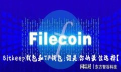 Bitkeep钱包和TP钱包：谁是