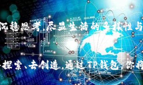   轻松创建TRC20钱包：开启您的数字货币之旅！ / 
 guanjianci TP钱包, TRC20钱包, 数字货币, 钱包创建 /guanjianci 

引言
在数字货币的世界中，交易的便利性和安全性至关重要。而选择正确的钱包，是每一个数字货币投资者踏上新征程的第一步。就像开启了一扇通往未知的门，你可能会好奇，如何才能顺利创建一个TRC20钱包？让我们一起探索这个话题，揭开其中的奥秘。

什么是TRC20钱包？
TRC20钱包是特定于波场区块链（Tron Blockchain）的一种数字钱包，用于存储和管理TRC20标准的代币。这些代币如同繁星闪烁在宇宙中，为数字经济增添了无穷的活力。创建TRC20钱包，犹如在这个星空中为自己找到一颗属于自己的星星。

准备工作：为何选择TP钱包？
TP钱包是一个多功能、用户友好的数字货币钱包。它不仅支持TRC20代币，还支持BTC、ETH等多种加密货币，就像一个万花筒，让你领略不同货币的魅力。选择TP钱包，它将成为你的数字资产管理伴侣，助你在投资的旅途中乘风破浪。

创建TRC20钱包的步骤
创建TRC20钱包如同雕刻一件艺术品，虽然过程需要细致，但最终的作品将蕴含独特的价值。以下是创建TRC20钱包的具体步骤：

h4步骤一：下载并安装TP钱包/h4
前往TP钱包的官方网站或应用商店，下载并安装TP钱包应用。安装过程就像是搬进一个新家，确保你选择的版本是最新的，以便充分体验其各项功能。

h4步骤二：打开TP钱包并选择创建钱包/h4
成功安装后，打开TP钱包应用，点击“创建钱包”按钮。此时，你将感受到一种兴奋的期待，如同揭开一层神秘面纱，面对崭新的机遇。

h4步骤三：设置密码和安全性措施/h4
为保护你的资产，设置一个强密码非常重要。这一步就像在你的数字王国里筑起一道坚固的城墙，确保外界的侵扰无法进入。同时，TP钱包还会提示你备份助记词，牢记这串词语，如同一把打开你财富之门的钥匙。

h4步骤四：创建TRC20地址/h4
完成上述步骤后，你的TP钱包将自动生成TRC20地址。这一串字符如同一张通往财富之路的车票，让你在数字货币市场中畅行无阻。记下这个地址以便日后使用。

优雅使用TRC20钱包的技巧
拥有TRC20钱包后，你可以开始愉快地管理你的代币，然而，合理的使用技巧将使你在数字货币投资中更加游刃有余。

h4定期备份和更新钱包/h4
定期备份你的钱包信息，并保持应用的更新，以减少安全风险。这就像定期给你的爱车进行养护，以确保它一直处于最佳状态，随时准备出发。

h4消费者应保持警惕/h4
在身份验证和安全性措施方面，不可掉以轻心。投资者应像侦探一样保持警惕，时刻关注潜在的网络诈骗，保护自己的资产安全。

在TRC20钱包中管理代币
管理代币的过程中，有一些基本操作，你需要熟悉这些流程，如同学会驾驭一艘新船，才能在波涛汹涌的海上航行。

h4发送和接收TRC20代币/h4
你可以轻松发送和接收TRC20代币，只需输入对方的地址和金额，几秒钟后，资产便会安全转移到对方的口袋。这种过程就像瞬间传递的心意，让远在天边的人也能感受到你的温暖。

h4查看交易记录/h4
在TP钱包中，你可以随时查看交易记录，了解自己的资产流动情况。每一笔交易记录都似一段故事，讲述着你的投资旅程——从欢欣雀跃到沉稳思考，尽显生活的多样性与复杂性。

总结
创建TRC20钱包并非一项复杂的任务，但它赋予你掌控数字货币资产的能力。像是掌握了一门艺术，每一位投资者都可以通过自己的方式去探索、去创造。通过TP钱包，你将拥有一个安全、便捷的投资平台，开启属于你的数字财富之旅。在这个过程中，你将不断学习，成长，最终成为这片投资海洋中的智慧航海者。