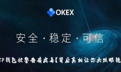 TP钱包被警告有病毒？背后