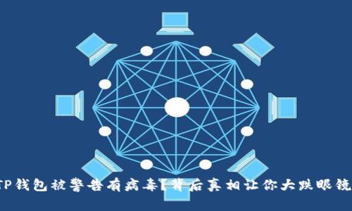TP钱包被警告有病毒？背后真相让你大跌眼镜！