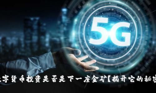数字货币投资是否是下一座金矿？揭开它的秘密！