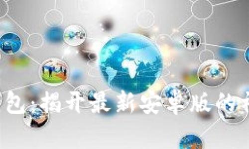 探索TP钱包：揭开最新安卓版的神秘面纱！