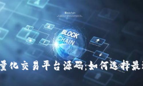 揭秘数字货币量化交易平台源码：如何选择最适合你的策略？