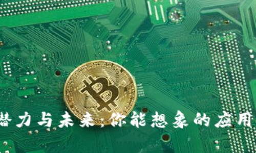 数字货币的潜力与未来：你能想象的应用场景有哪些？