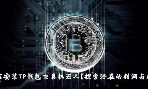 如何安装TP钱包交易机器人？探索潜在的利润与风险