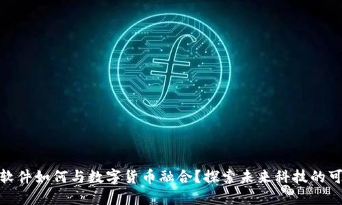 超图软件如何与数字货币融合？探索未来科技的可能性