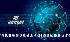 TP钱包转账错误通道怎么办