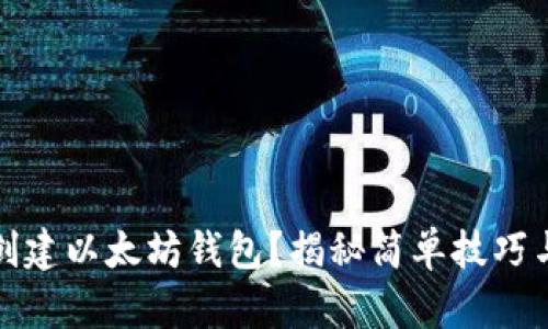 如何批量创建以太坊钱包？揭秘简单技巧与实用工具