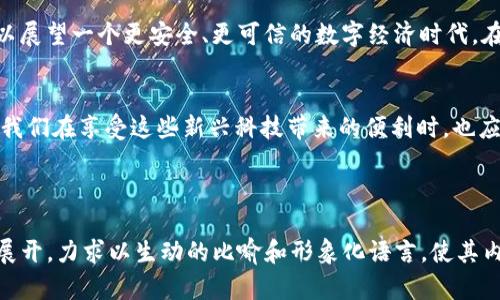 数字货币的秘密：不可篡改性背后的真相和影响/

数字货币, 不可篡改性, 区块链技术, 网络安全/guanjianci

一、引言：数字货币的崛起与挑战
在金融科技迅猛发展的今日，数字货币如同一颗冉冉升起的星星，吸引着各大投资者和消费者的瞩目。然而，随着数字货币的普及，我们不得不面对一个关键的问题：它的不可篡改性到底是否真实可靠？

二、什么是数字货币的不可篡改性？
要理解数字货币的不可篡改性，首先要了解区块链技术。区块链可以被比喻为一本不断扩展的账本，每一笔交易记录都如同字迹清晰的账目。有了这本账本，无论是过去的、现在的，还是未来的交易信息都被锁定在网络的每一个节点上，从而形成了一种可靠性的基础。

三、区块链技术的基础：去中心化的信任机制
区块链的魅力在于其去中心化。这一概念可以比作众人捧心，共同保护一枚珍贵的宝石。每个人都持有一份你的宝藏，确保无论发生什么，这份宝藏都不会被单独的一人篡改。正是这种分散式的信任机制，赋予了数字货币不可篡改的特性。

四、不可篡改性的优势与价值
不可篡改性不仅仅是技术上的特性，更是社会信任的体现。想象一下，小镇上的每个人都知道谁借了谁的钱，且没有人能随意改变记录，这样的透明度使得人们之间的信任更加稳固。

五、不可篡改性的局限性与挑战
然而，数字货币的不可篡改性也并非一帆风顺。想一想，如果某人获得了错误的账户信息，他们是否会在这无形的账本上施加影响？还有，法律法规的滞后和技术漏洞可能导致的不确定性，让这个看似完美的系统也面临挑战。

六、案例分析：成功与失败的教训
我们可以通过几个具体的案例来分析不可篡改性在实际应用中的表现。以某著名数字货币的炒作和崩盘为例，市场的波动性使得人们对其信任度产生质疑。而相反，某些成功实现透明交易的企业应用则获得了广泛的认可。

七、未来的展望：不可篡改性与金融科技的结合
在未来，随着人工智能和其他前沿技术的发展，数字货币的不可篡改性将如何与这些新技术结合？我们或许可以展望一个更安全、更可信的数字经济时代，在这一时代，人们的每一次交易都能如同水紫般清澈见底。

八、结论：信任的未来在于技术与人心的结合
数字货币的不可篡改性，虽如同磐石般坚定，但真正的信任依旧取决于人心与技术的不断发展。作为普通用户，我们在享受这些新兴科技带来的便利时，也应保持一份清醒与警惕，才能在这条曲折而辉煌的数字货币之路上走得更远。

---

以上是一个围绕“数字货币可篡改的性质”主题的内容大纲与框架。所有段落都围绕着数字货币的不可篡改性展开，力求以生动的比喻和形象化语言，使其内容表现力更为丰富。接下来，我们可以逐步扩展每个部分的内容，进一步阐述这些概念。